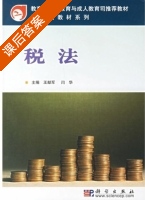 税法 课后答案 (王献军 闫华) - 封面
