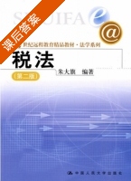 税法 第二版 课后答案 (朱大旗) - 封面