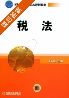 税法 课后答案 (王跃国) - 封面