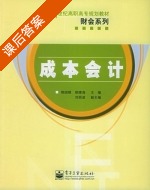 成本会计 课后答案 (熊细银 熊晴海) - 封面