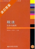 税法 实务与案例 课后答案 (蔡报纯 任高飞) - 封面