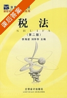 税法 第二版 课后答案 (李海波 刘学华) - 封面