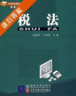 税法 课后答案 (翟建华 丁培稳) - 封面