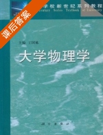 大学物理学 课后答案 (王国栋) - 封面