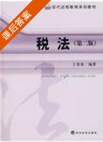 税法 第二版 课后答案 (王春雷) - 封面