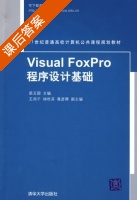 Visual FoxPro程序设计基础 课后答案 (梁玉国 王邦千) - 封面