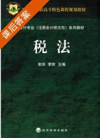 税法 课后答案 (郭华 李昕) - 封面