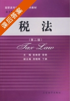 税法 第二版 课后答案 (彭林君 徐艳) - 封面