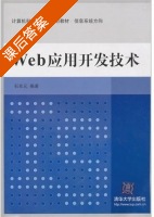 Web应用开发技术 课后答案 (石双元) - 封面