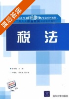 税法 课后答案 (李淑娟) - 封面