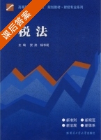 税法 课后答案 (贺勋 杨书现) - 封面
