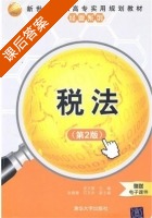 税法 第二版 课后答案 (吉文丽 张晓慧) - 封面