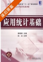 应用统计基础 课后答案 (曾艳英) - 封面
