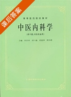 中医内科学 课后答案 (张伯臾) - 封面