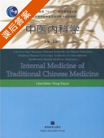 中医内科学 课后答案 (王新月) - 封面