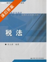 税法 课后答案 (朱大旗) - 封面
