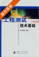 工程测试技术基础 课后答案 (樊新海) - 封面