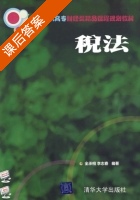 税法 课后答案 (全承相 李志春) - 封面