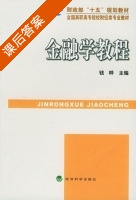 金融学教程 课后答案 (钱晔) - 封面