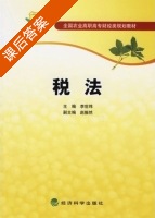 税法 课后答案 (李世炜) - 封面
