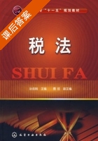 税法 课后答案 (孙金铡 聂旺) - 封面