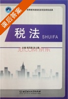 税法 课后答案 (李凤荣 张小静) - 封面
