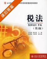 税法 第二版 课后答案 (李克桥 康会英) - 封面