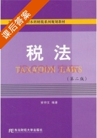 税法 第二版 课后答案 (安仲文) - 封面