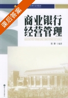 商业银行经营管理 课后答案 (祁群) - 封面