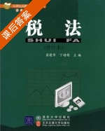 税法 修订版 课后答案 (翟建华 丁增稳) - 封面