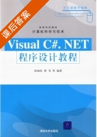 Visual C#.NET程序设计教程 课后答案 (邱锦伦) - 封面
