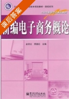 新编电子商务概论 课后答案 (孟泽云 李爱红) - 封面