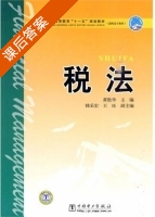 税法 课后答案 (黄胜华) - 封面