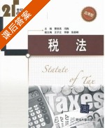 税法 课后答案 (曹胜亮 冯梅) - 封面