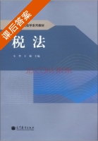 税法 课后答案 (艾华 王敏) - 封面