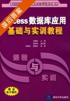 Access数据库应用基础与实训教程 课后答案 (冯静哲 陈承欢) - 封面