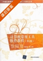 计算机应用 第二版 课后答案 (匡松 刘洋洋) - 封面