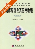 数据库原理及其应用教程 第二版 课后答案 (黄德才) - 封面