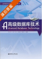 高级数据库技术 课后答案 (王占全 张静) - 封面