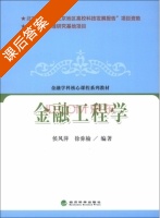 金融工程学 课后答案 (侯风萍 徐弥榆) - 封面