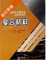 复合材料 课后答案 (冯小明 张崇才) - 封面