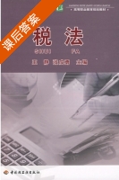 税法 课后答案 (王静 张成勇) - 封面