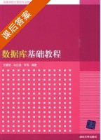 数据库基础教程 课后答案 (王嘉佳 马江涛) - 封面