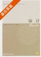 审计 课后答案 (门韶娟 陈蕾) - 封面
