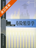 寿险精算学 课后答案 (王晓军) - 封面