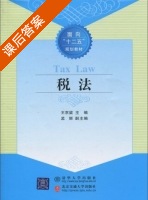 税法 课后答案 (王京梁 孟丽) - 封面