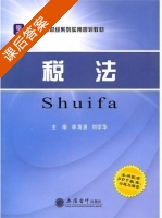 税法 课后答案 (李海波 刘学华) - 封面