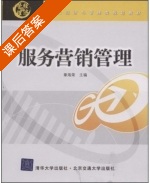 服务营销管理 课后答案 (章海荣) - 封面