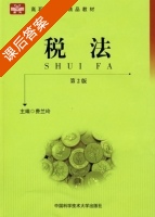 税法 课后答案 (费兰玲) - 封面