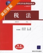 税法 课后答案 (张晓慧 石玉杰) - 封面